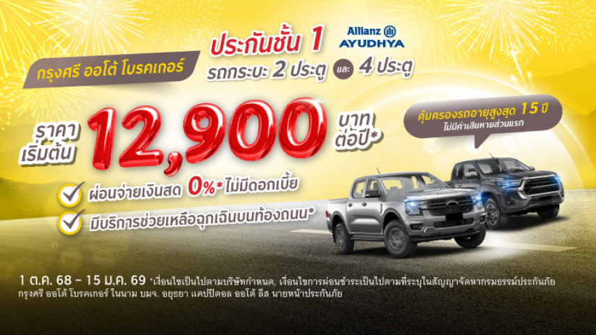 ประกันชั้น 1 รถกระบะ 2 ประตู & 4 ประตู โดยบริษัท อลิอันซ์ อยุธยา ประกันภัย จำกัด (มหาชน)