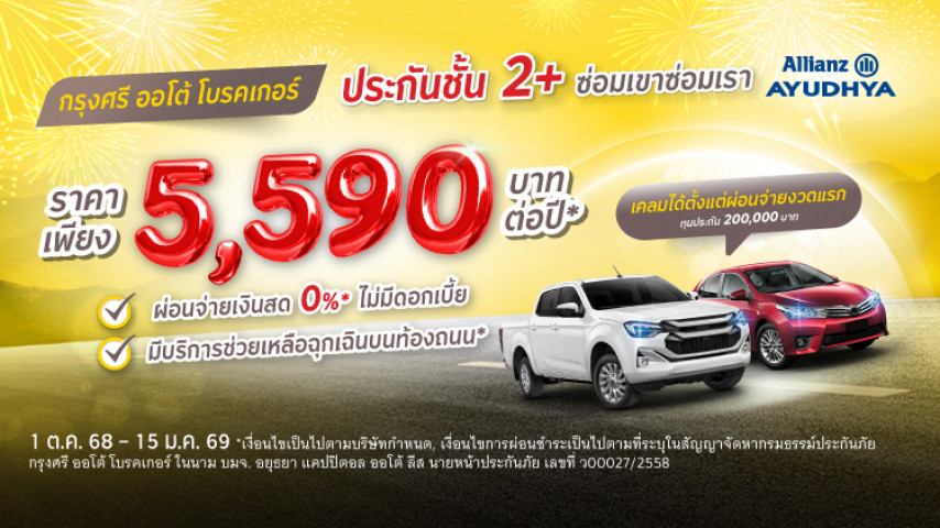 ซ่อมเขาซ่อมเรา ในราคาเบาๆ ประกันภัยชั้น 2+ โดย บริษัท อลิอันซ์ อยุธยา ประกันภัย จำกัด (มหาชน)