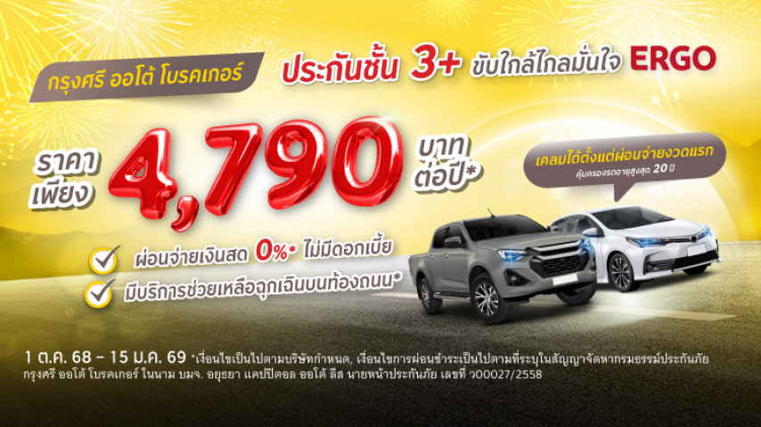 ราคาสบาย ขับใกล้ไกลมั่นใจ ประกันภัยชั้น 3+ โดยบริษัท เออร์โกประกันภัย (ประเทศไทย)  จำกัด (มหาชน)