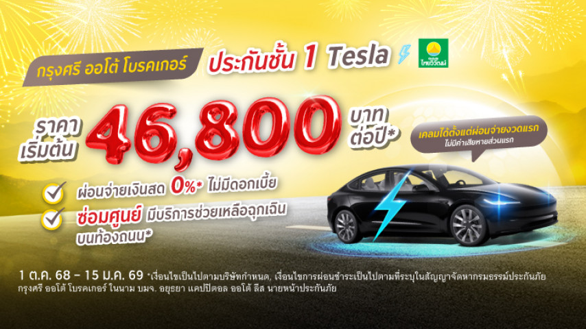 คุ้มครองถูกใจ ประกันชั้น 1 TESLA โดยบริษัท ประกันภัยไทยวิวัฒน์ จำกัด (มหาชน)