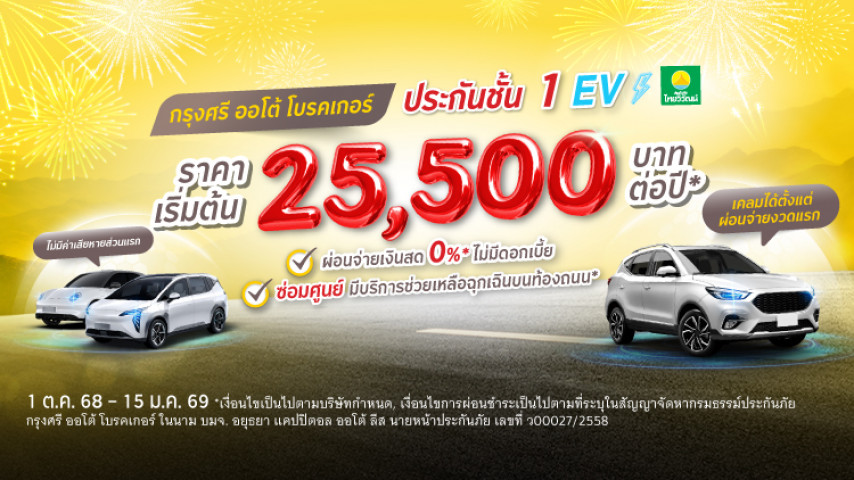 ประกันชั้น 1 EV โดยบริษัท ประกันภัยไทยวิวัฒน์ จำกัด (มหาชน)