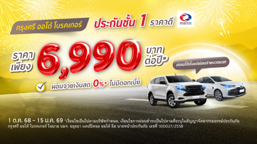 คุ้มครองครบ ราคาสบายกว่า ประกันชั้น 1 โดยบริษัท ไอโออิ กรุงเทพประกันภัย จำกัด (มหาชน)