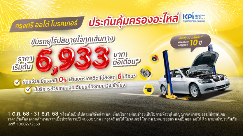 โปรจัดเต็ม รถยุโรป กรุงศรี ออโต้ โพรเทค ประกันคุ้มครองอะไหล่ โปรจัดเต็ม รถยุโรป กรุงศรี ออโต้ โพรเทค ประกันคุ้มครองอะไหล่