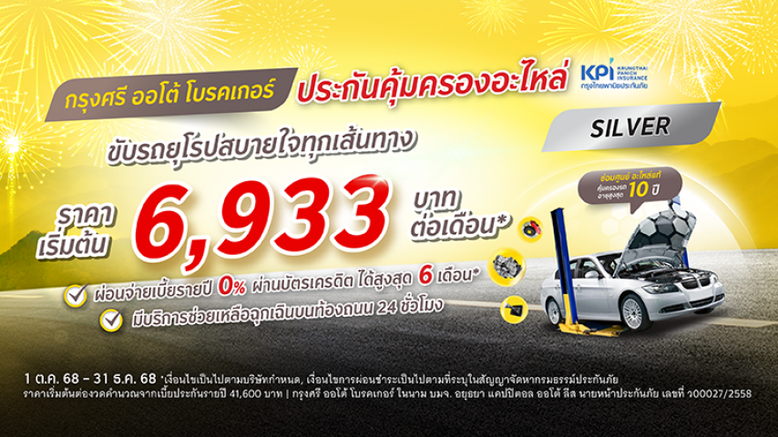 โปรจัดเต็ม รถยุโรป กรุงศรี ออโต้ โพรเทค ประกันคุ้มครองอะไหล่ แพ็คเกจซิลเวอร์ โปรจัดเต็ม รถยุโรป กรุงศรี ออโต้ โพรเทค ประกันคุ้มครองอะไหล่ แพ็คเกจซิลเวอร์