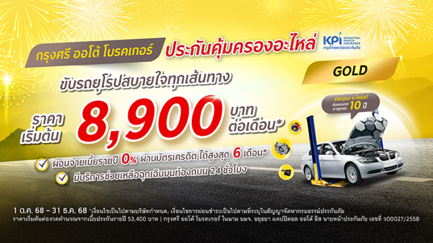โปรจัดเต็ม รถยุโรป กรุงศรี ออโต้ โพรเทค ประกันคุ้มครองอะไหล่ แพ็คเกจโกลด์