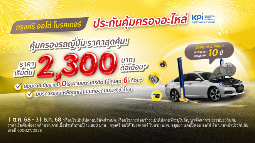 กรุงศรี ออโต้ โพรเทค ประกันคุ้มครองอะไหล่ สำหรับรถญี่ปุ่น
