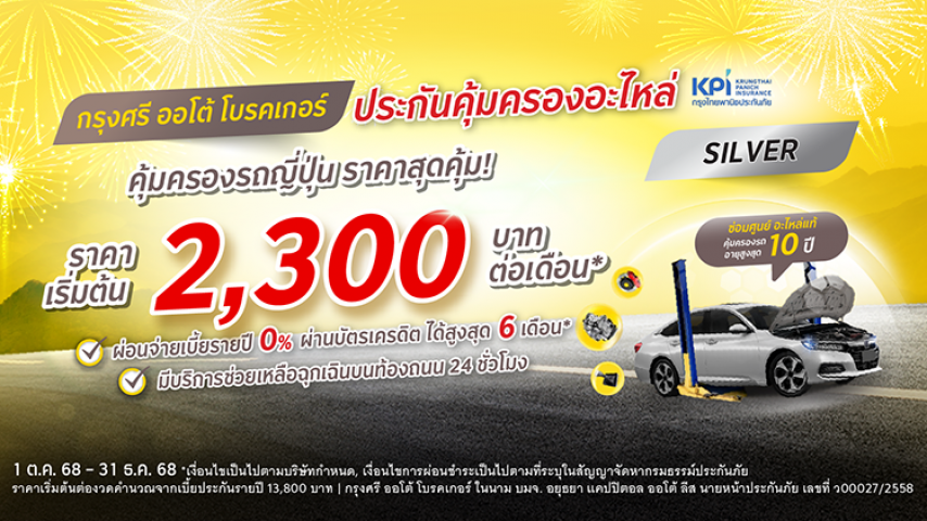 กรุงศรี ออโต้ โพรเทค ประกันคุ้มครองอะไหล่ แพ็คเกจซิลเวอร์ สำหรับรถญี่ปุ่น