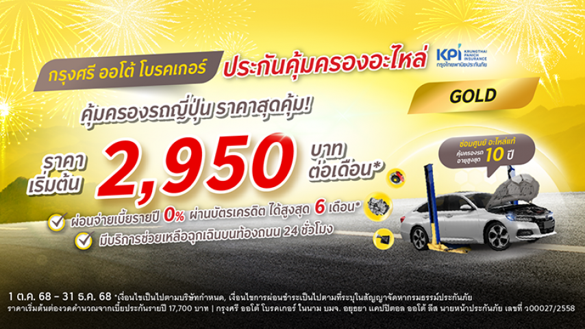 กรุงศรี ออโต้ โพรเทค ประกันคุ้มครองอะไหล่ แพ็คเกจโกลด์ สำหรับรถญี่ปุ่น