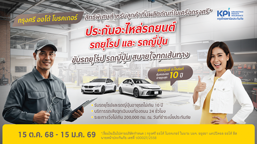 แคมเปญฉลองครบรอบ 80 ปี ประกันคุ้มครองอะไหล่ รถยุโรปและรถญี่ปุ่น สิทธิพิเศษสำหรับลูกค้าที่มีผลิตภัณฑ์ในเครือกรุงศรี* แคมเปญฉลองครบรอบ 80 ปี ประกันคุ้มครองอะไหล่ รถยุโรปและรถญี่ปุ่น สิทธิพิเศษสำหรับลูกค้าที่มีผลิตภัณฑ์ในเครือกรุงศรี*