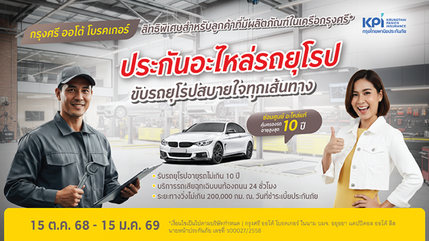 แคมเปญฉลองครบรอบ 80 ปี ประกันคุ้มครองอะไหล่ รถยุโรป สิทธิพิเศษสำหรับลูกค้าที่มีผลิตภัณฑ์ในเครือกรุงศรี*