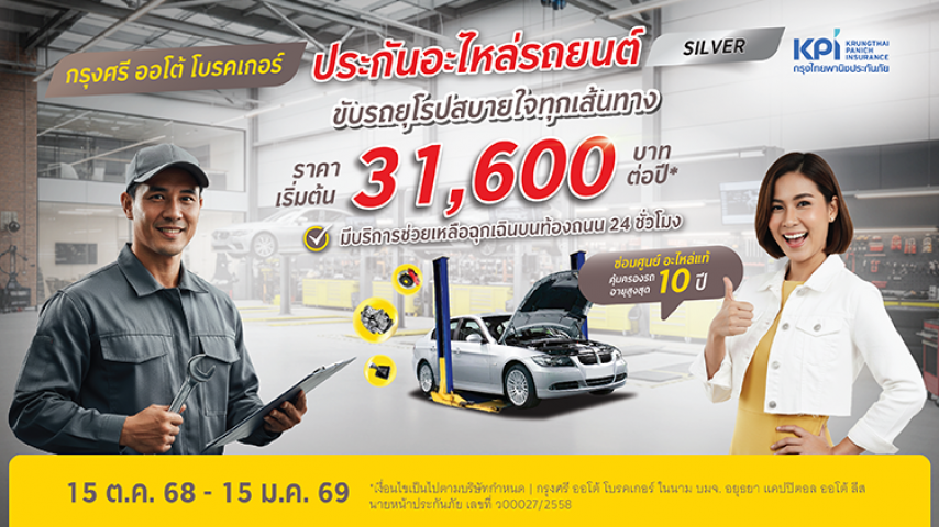 แคมเปญฉลองครบรอบ 80 ปี ประกันคุ้มครองอะไหล่ รถยุโรป แพ็กเกจซิลเวอร์ สิทธิพิเศษสำหรับลูกค้าที่มีผลิตภัณฑ์ในเครือกรุงศรี*