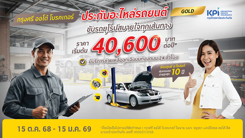 แคมเปญฉลองครบรอบ 80 ปี ประกันคุ้มครองอะไหล่ รถยุโรป แพ็กเกจโกลด์ สิทธิพิเศษสำหรับลูกค้าที่มีผลิตภัณฑ์ในเครือกรุงศรี*