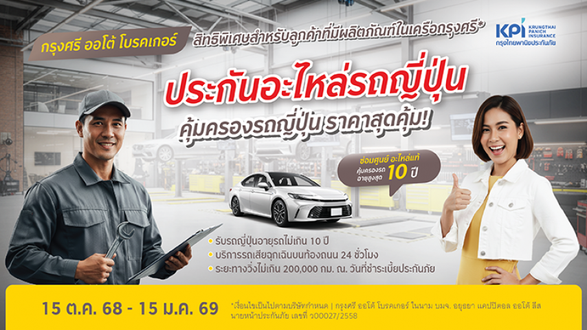 แคมเปญฉลองครบรอบ 80 ปี ประกันคุ้มครองอะไหล่ รถญี่ปุ่น สิทธิพิเศษสำหรับลูกค้าที่มีผลิตภัณฑ์ในเครือกรุงศรี*