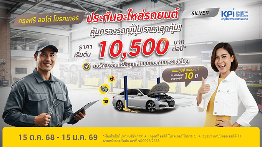 แคมเปญฉลองครบรอบ 80 ปี ประกันคุ้มครองอะไหล่ รถญี่ปุ่น แพ็กเกจซิลเวอร์ สิทธิพิเศษสำหรับลูกค้าที่มีผลิตภัณฑ์ในเครือกรุงศรี*