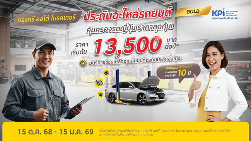 แคมเปญฉลองครบรอบ 80 ปี ประกันคุ้มครองอะไหล่ รถญี่ปุ่น แพ็กเกจโกลด์ สิทธิพิเศษสำหรับลูกค้าที่มีผลิตภัณฑ์ในเครือกรุงศรี*