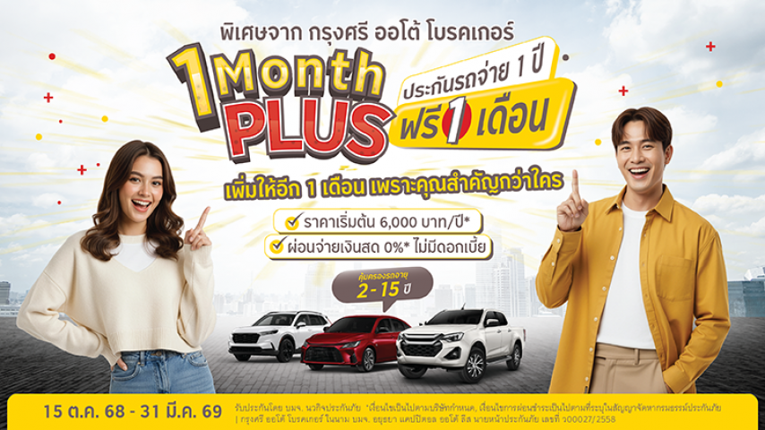 พิเศษจาก กรุงศรี ออโต้ โบรคเกอร์ 1 Month PLUS (วัน มันธ์ พลัส) ประกันรถจ่าย 1 ปี ฟรี 1 เดือน