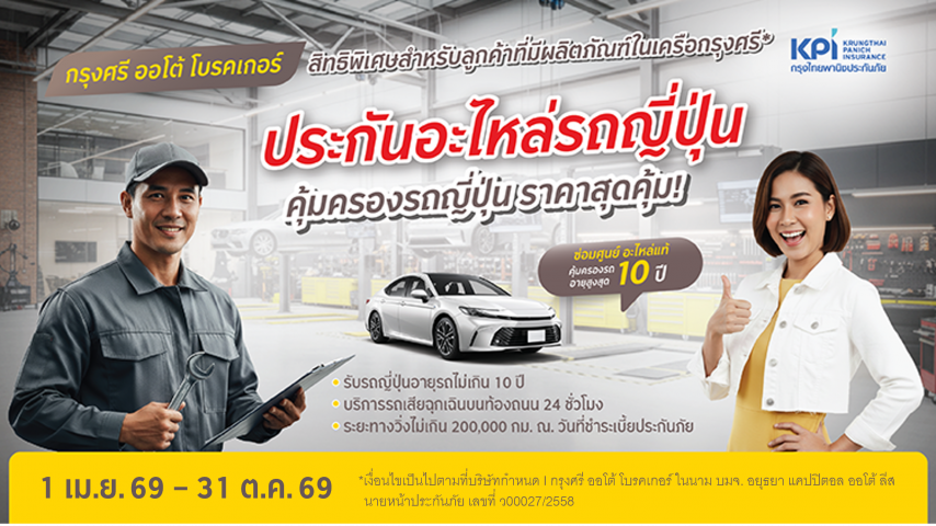 แคมเปญประกันคุ้มครองอะไหล่ รถญี่ปุ่น แพ็กเกจซิลเวอร์ สิทธิพิเศษสำหรับลูกค้าที่มีผลิตภัณฑ์ในเครือกรุงศรี*