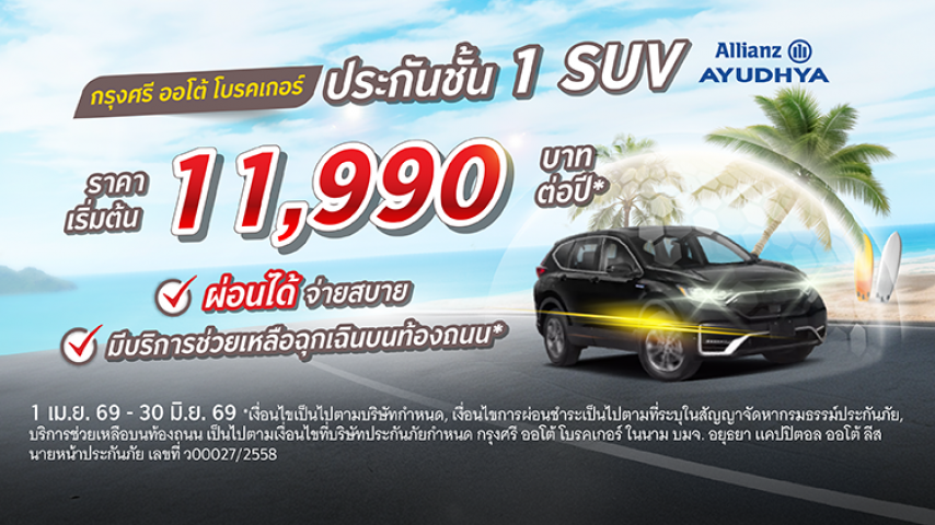 ประกันชั้น 1 SUV ราคาโดนๆ  โดยบริษัท อลิอันซ์ อยุธยา ประกันภัย จำกัด (มหาชน)