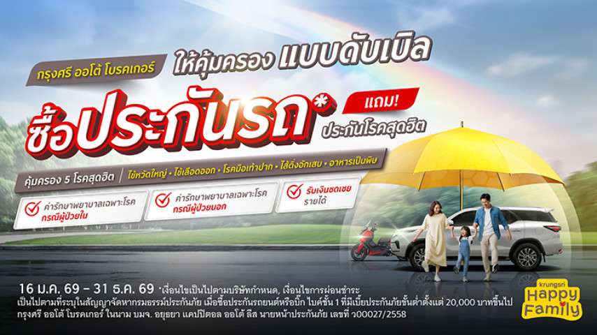 ซื้อประกันภัยรถยนต์ หรือ บิ๊กไบค์ ชั้น 1 แถมประกันโรคสุดฮิต