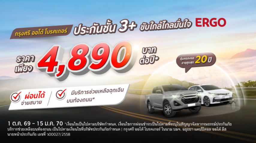 ราคาสบาย ขับใกล้ไกลมั่นใจ ประกันภัยชั้น 3+ โดยบริษัท เออร์โกประกันภัย (ประเทศไทย) จำกัด (มหาชน)